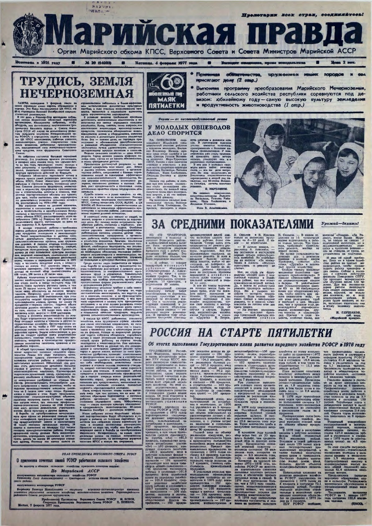 Газета «Марийская правда» от 04.02.1977