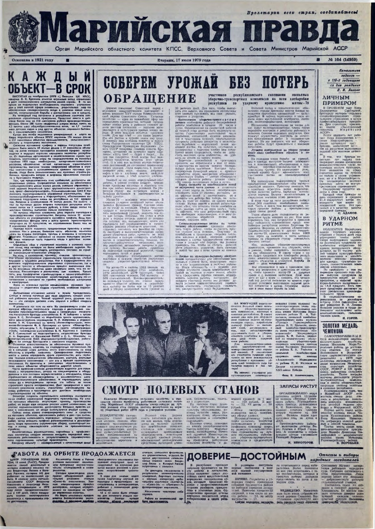 Газета «Марийская правда» от 17.07.1979