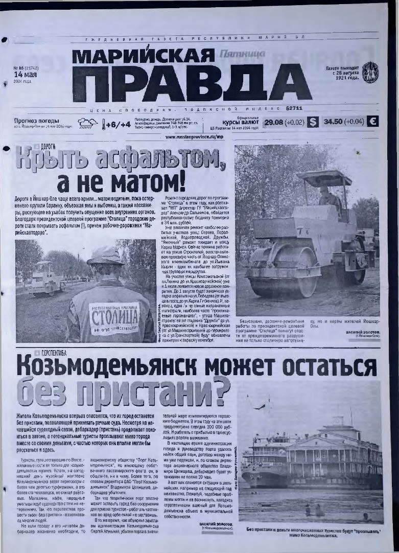 Газета «Марийская правда» от 14.05.2004