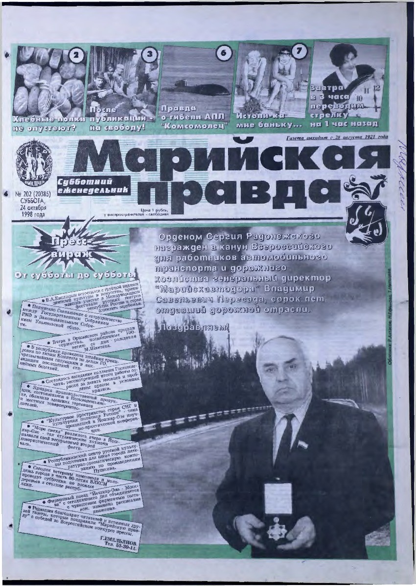 Газета «Марийская правда» от 24.10.1998