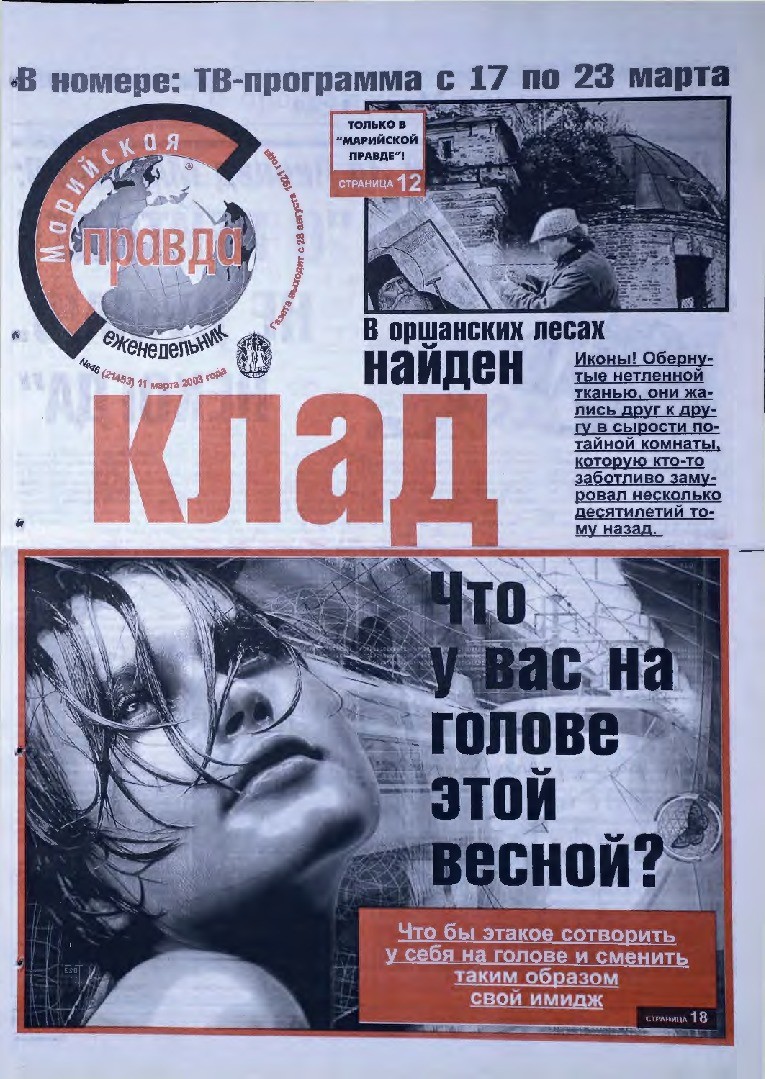 Газета «Марийская правда» от 11.03.2003