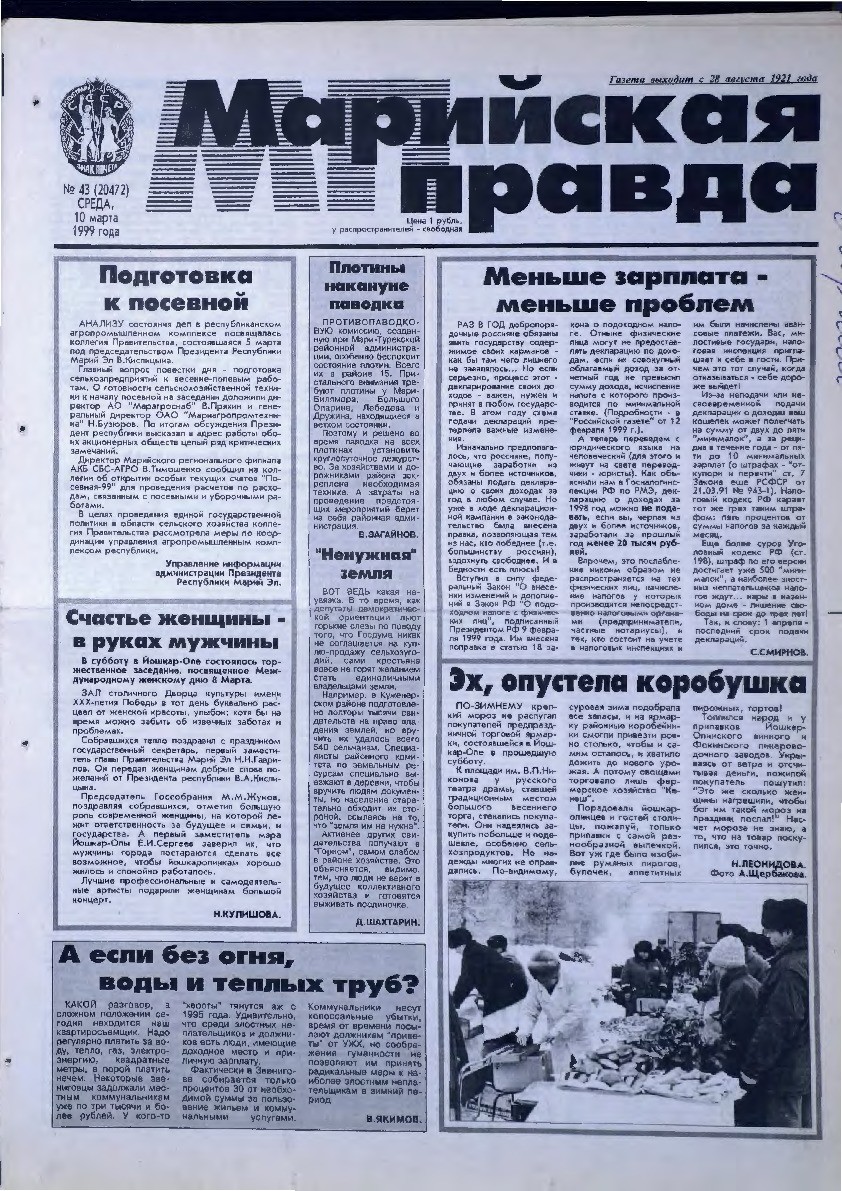Газета «Марийская правда» от 10.03.1999