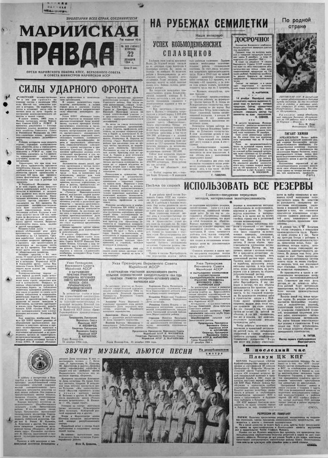 Газета «Марийская правда» от 22.12.1964