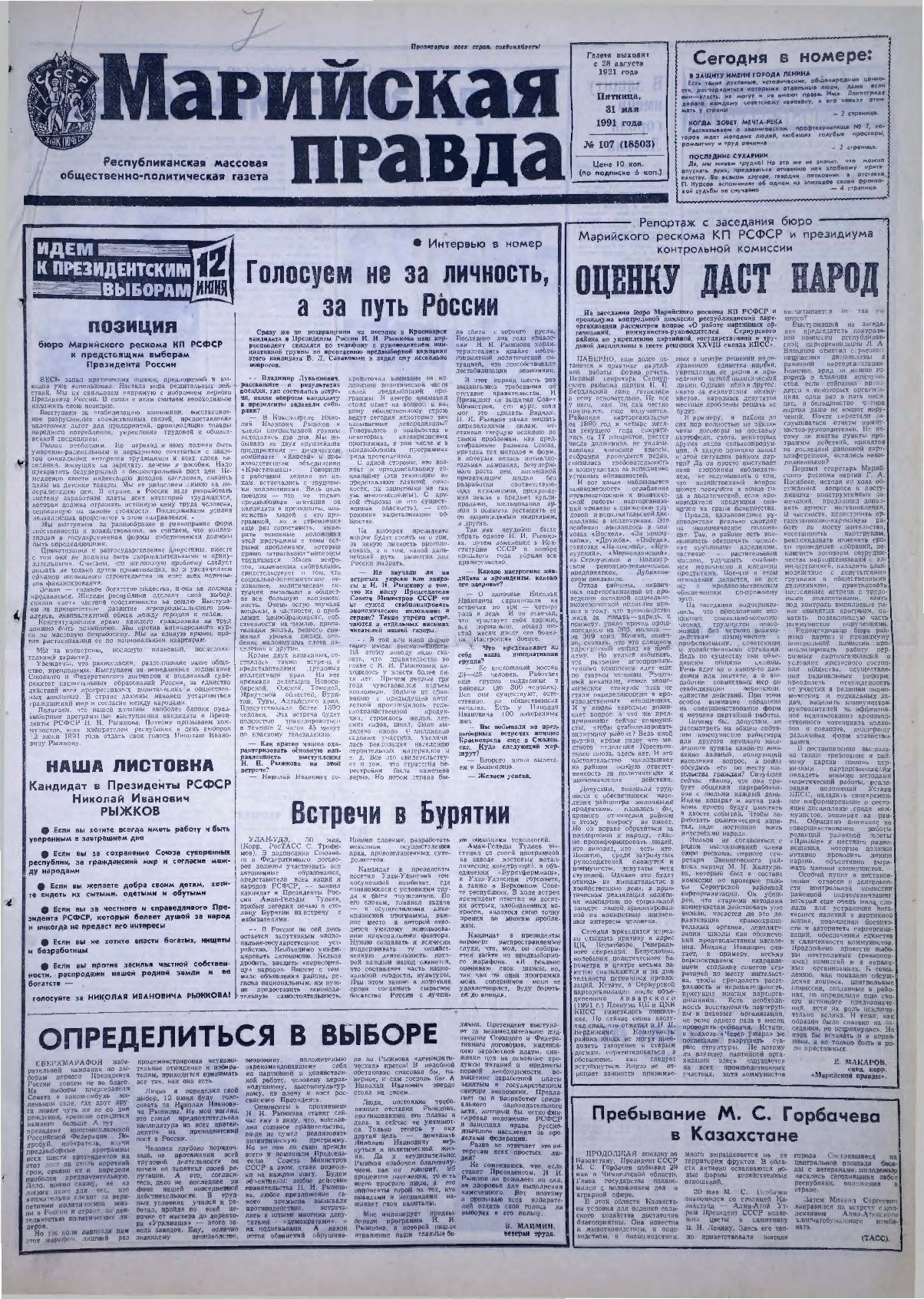Газета «Марийская правда» от 31.05.1991