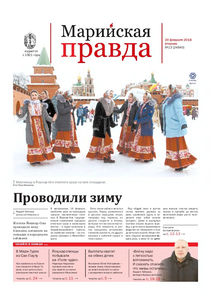 Газета «Марийская правда» от 20.02.2018