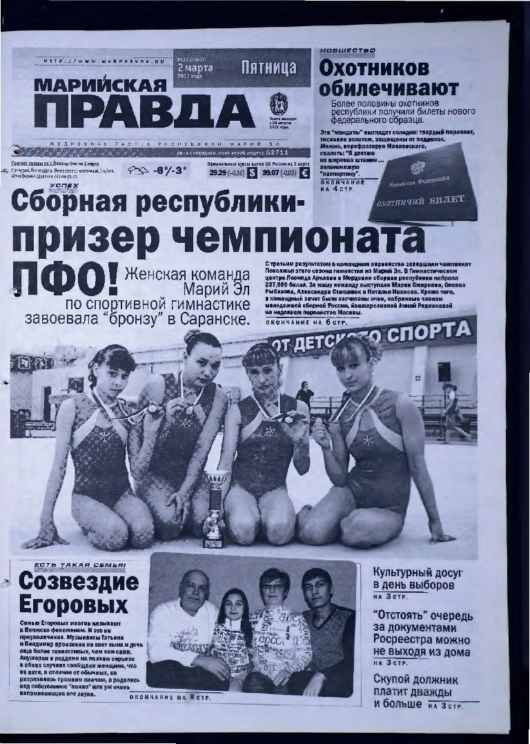 Газета «Марийская правда» от 02.03.2012