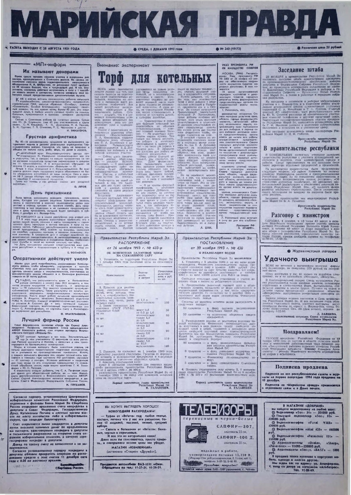 Газета «Марийская правда» от 01.12.1993