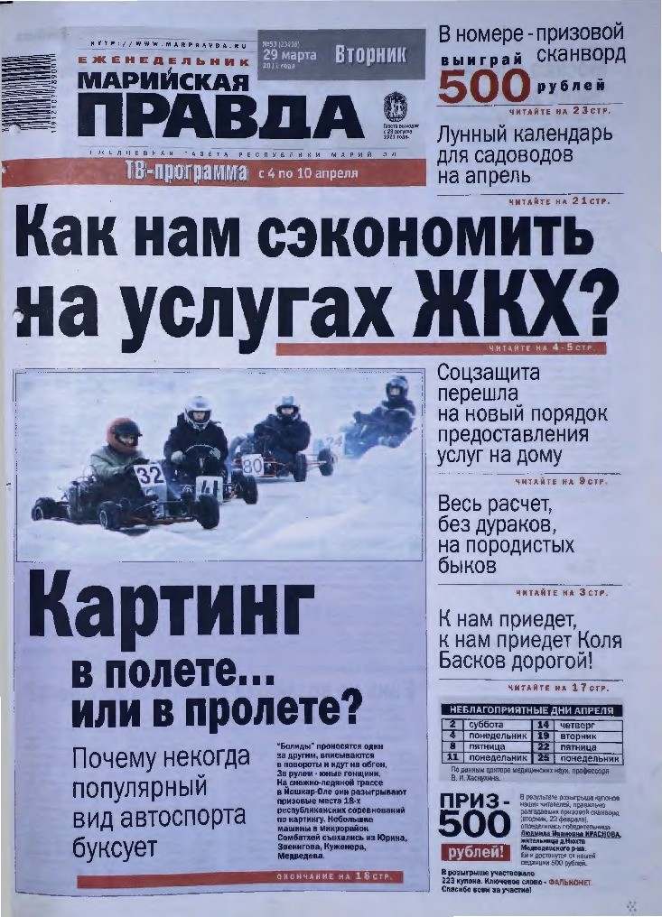 Газета «Марийская правда» от 29.03.2011