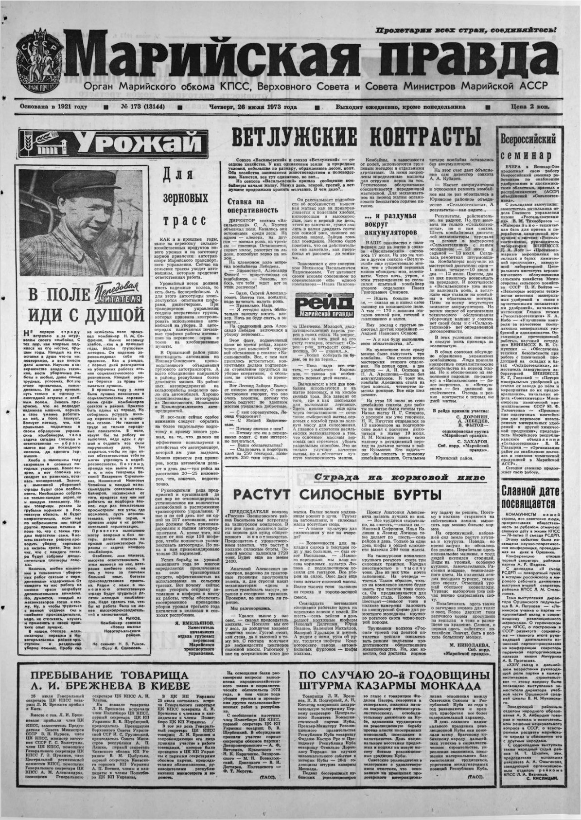 Газета «Марийская правда» от 26.07.1973