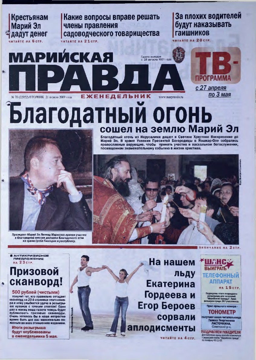 Газета «Марийская правда» от 21.04.2009