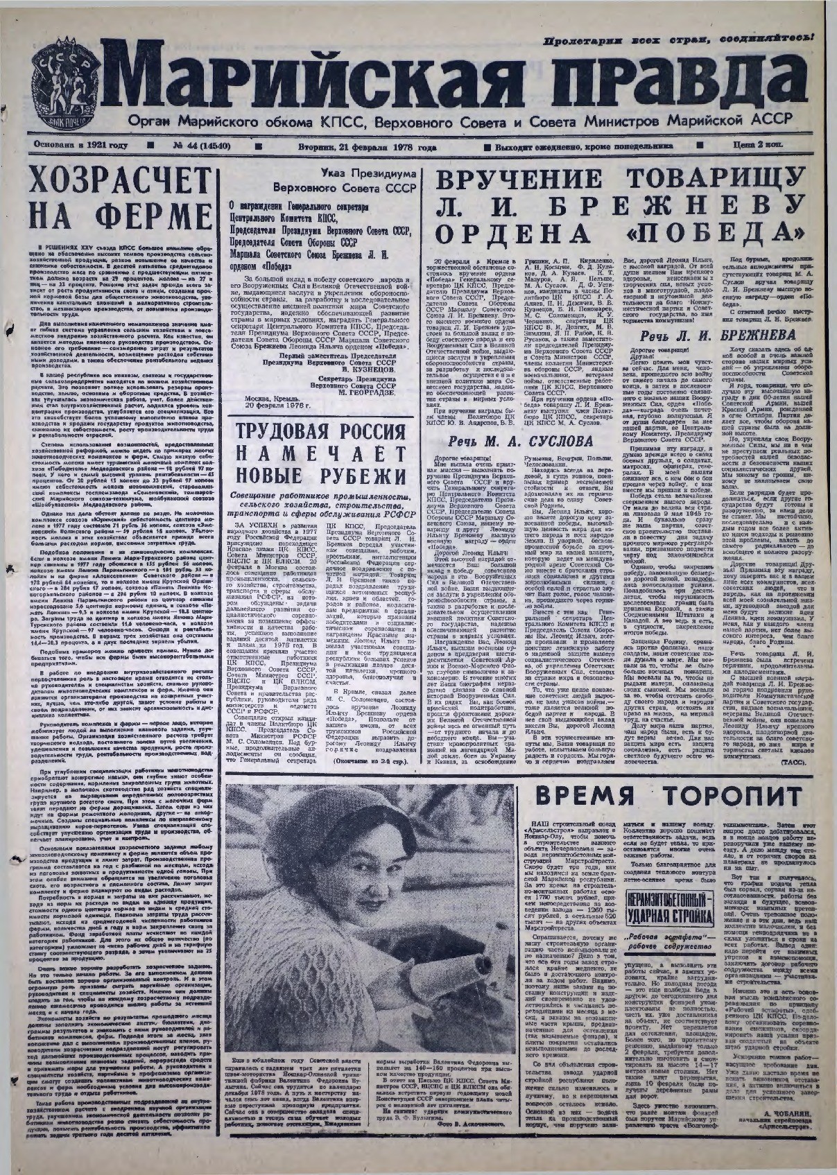 Газета «Марийская правда» от 21.02.1978