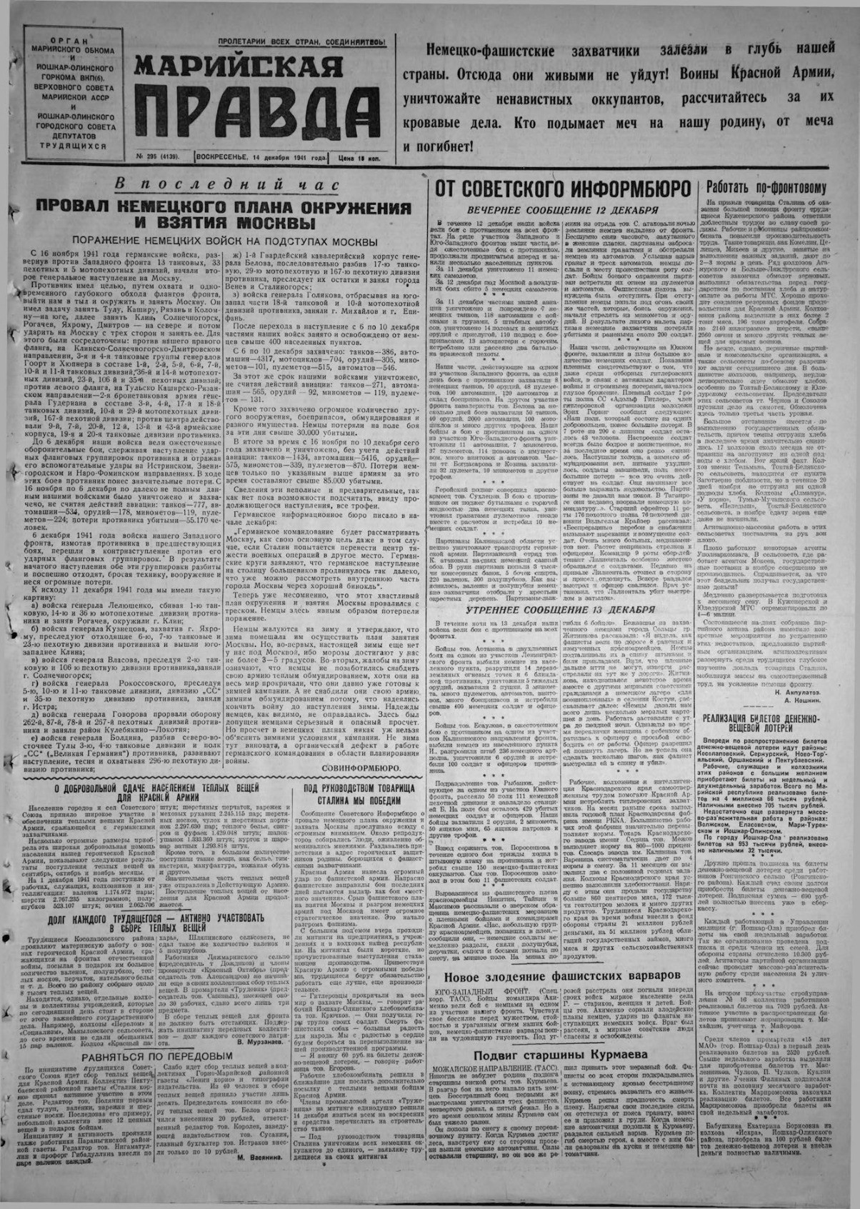 Газета «Марийская правда» от 14.12.1941