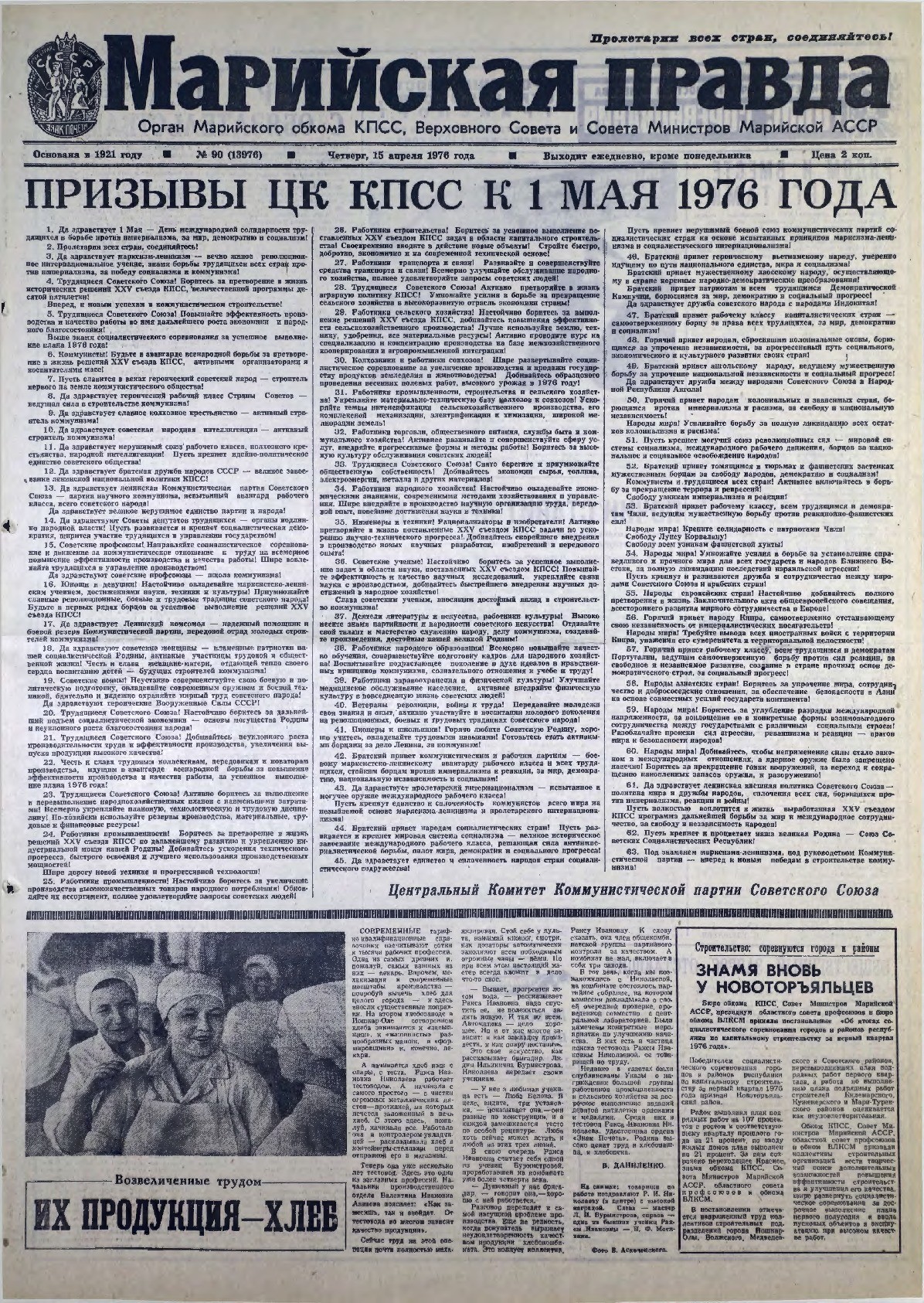 Газета «Марийская правда» от 15.04.1976
