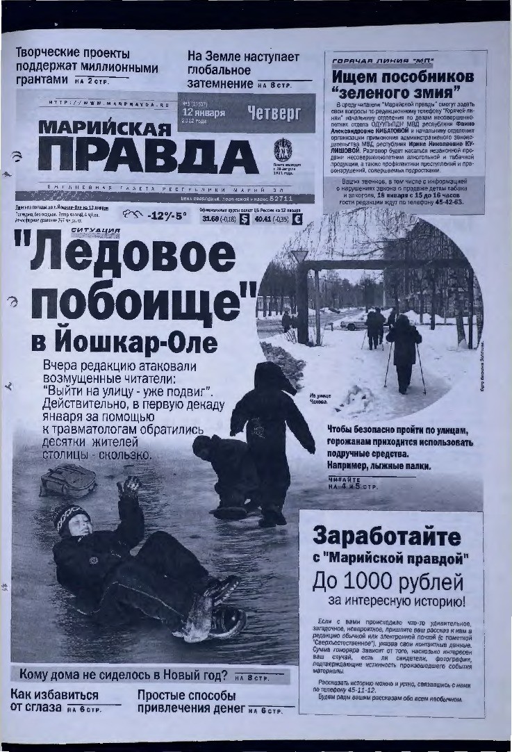 Газета «Марийская правда» от 12.01.2012