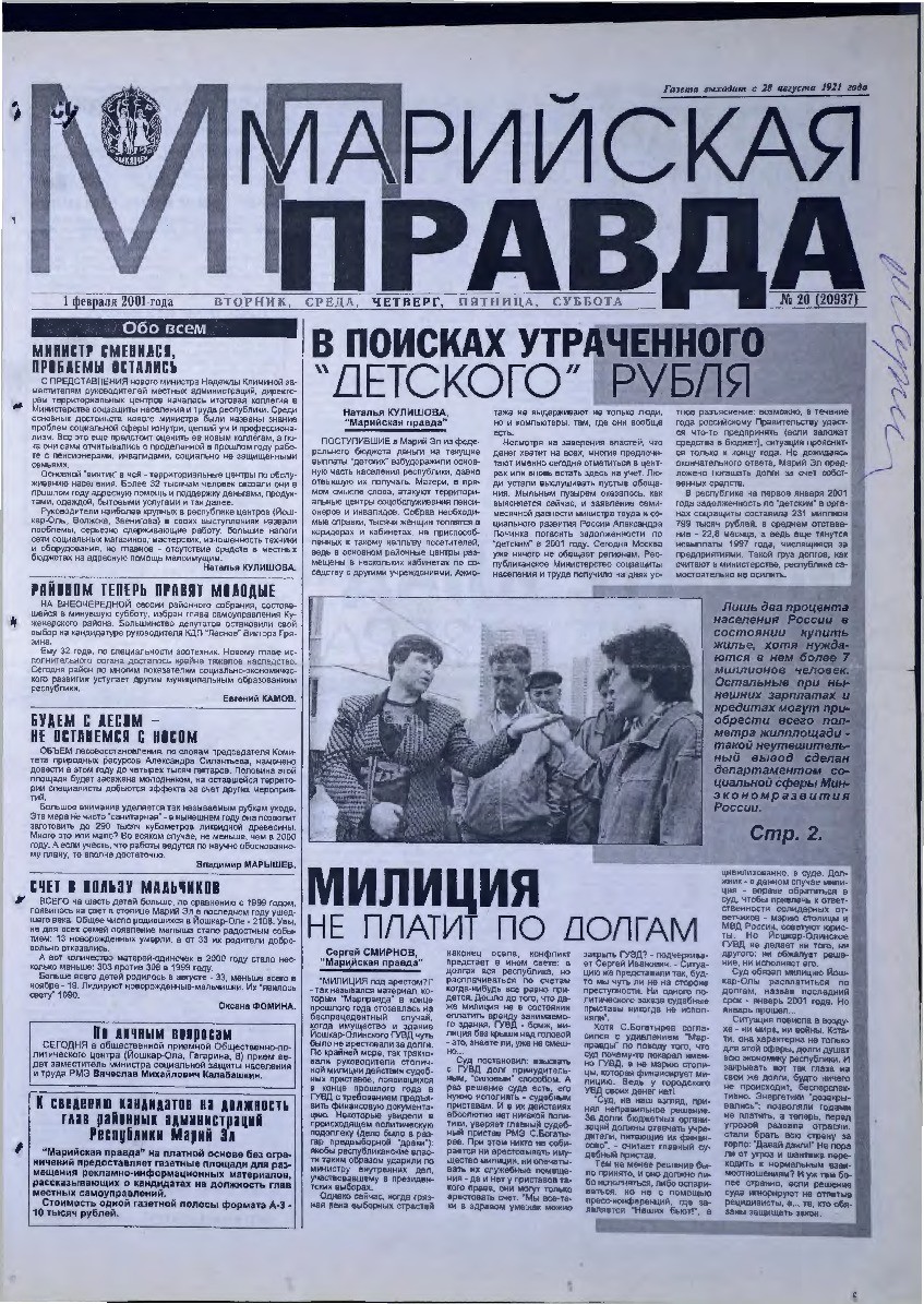 Газета «Марийская правда» от 01.02.2001