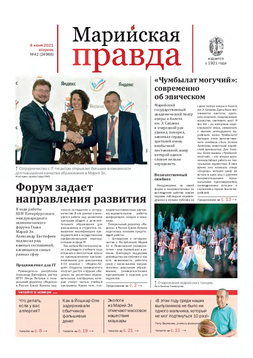Газета «Марийская правда» от 08.06.2021