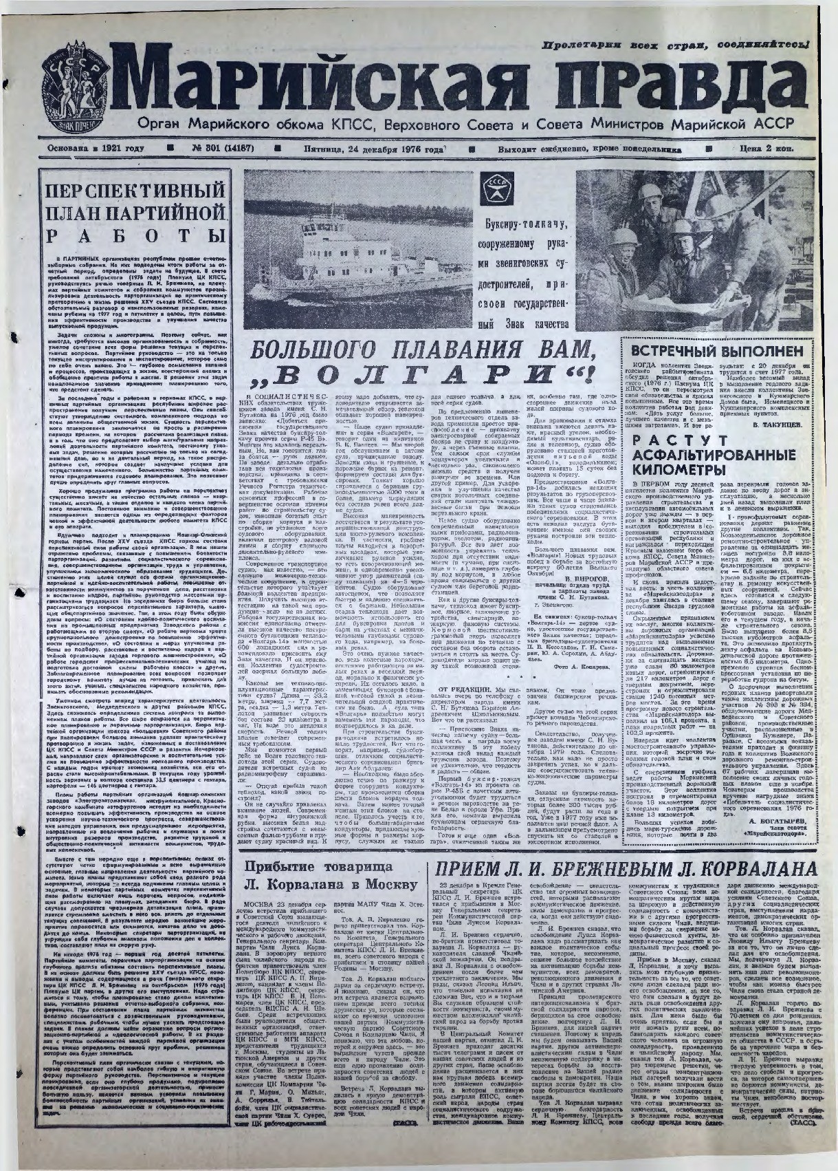 Газета «Марийская правда» от 24.12.1976