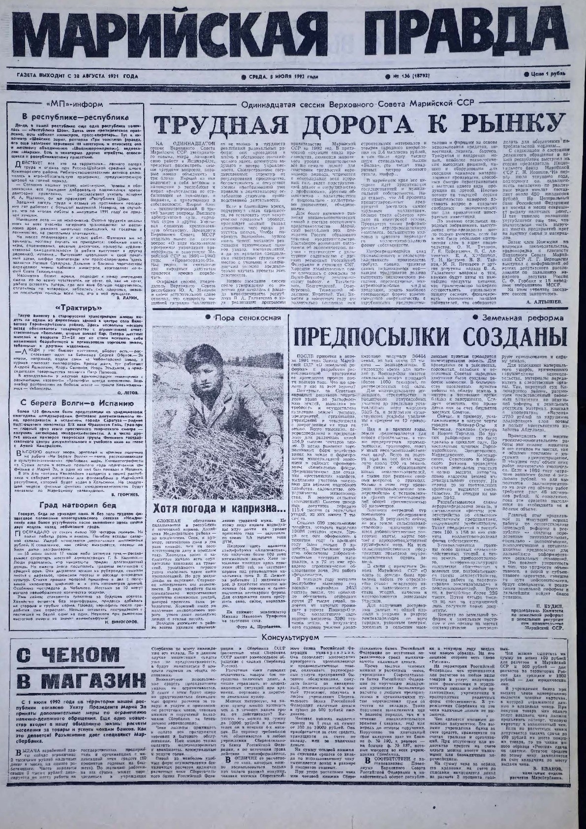Газета «Марийская правда» от 08.07.1992