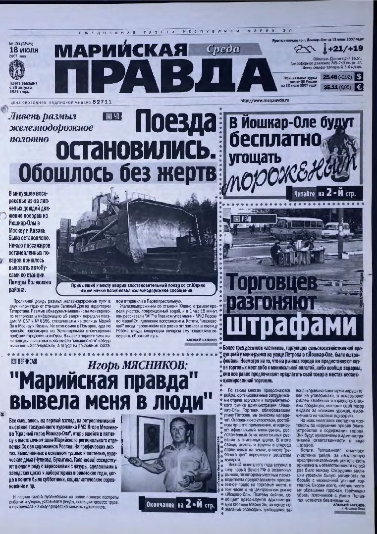 Газета «Марийская правда» от 18.07.2007