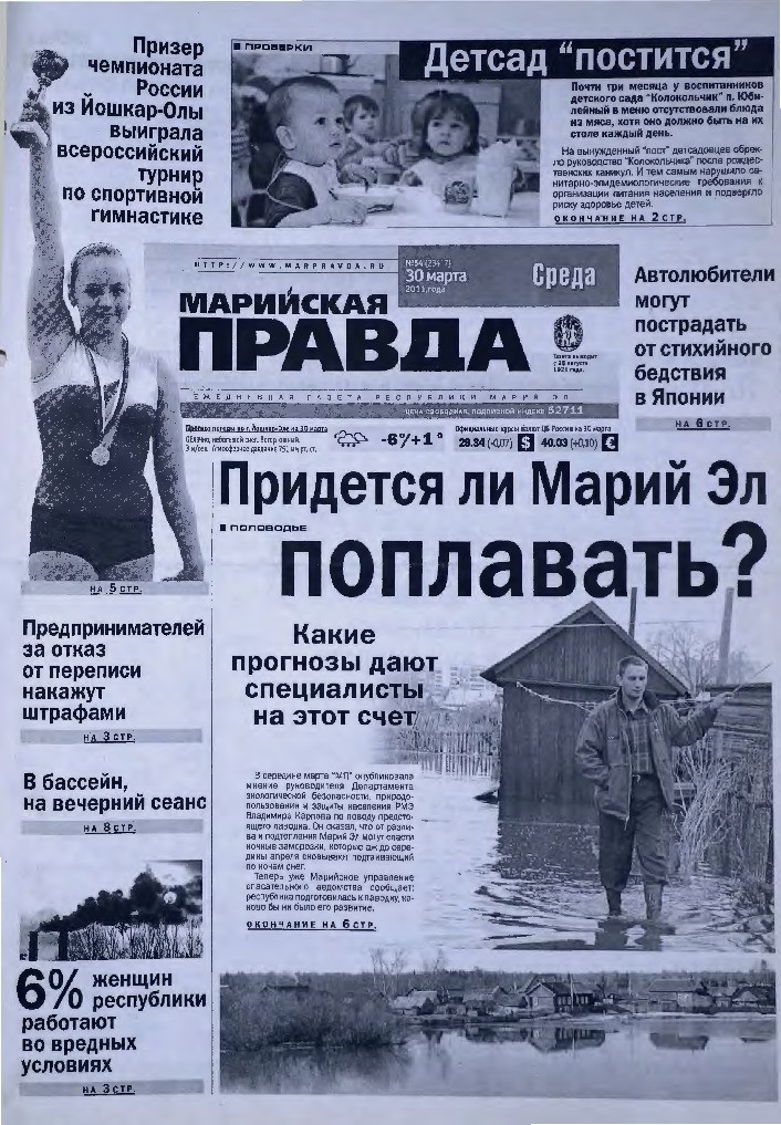 Газета «Марийская правда» от 30.03.2011
