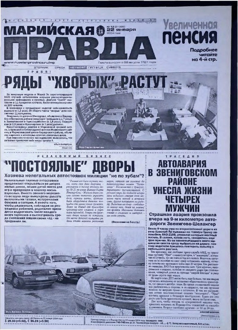 Газета «Марийская правда» от 22.01.2004