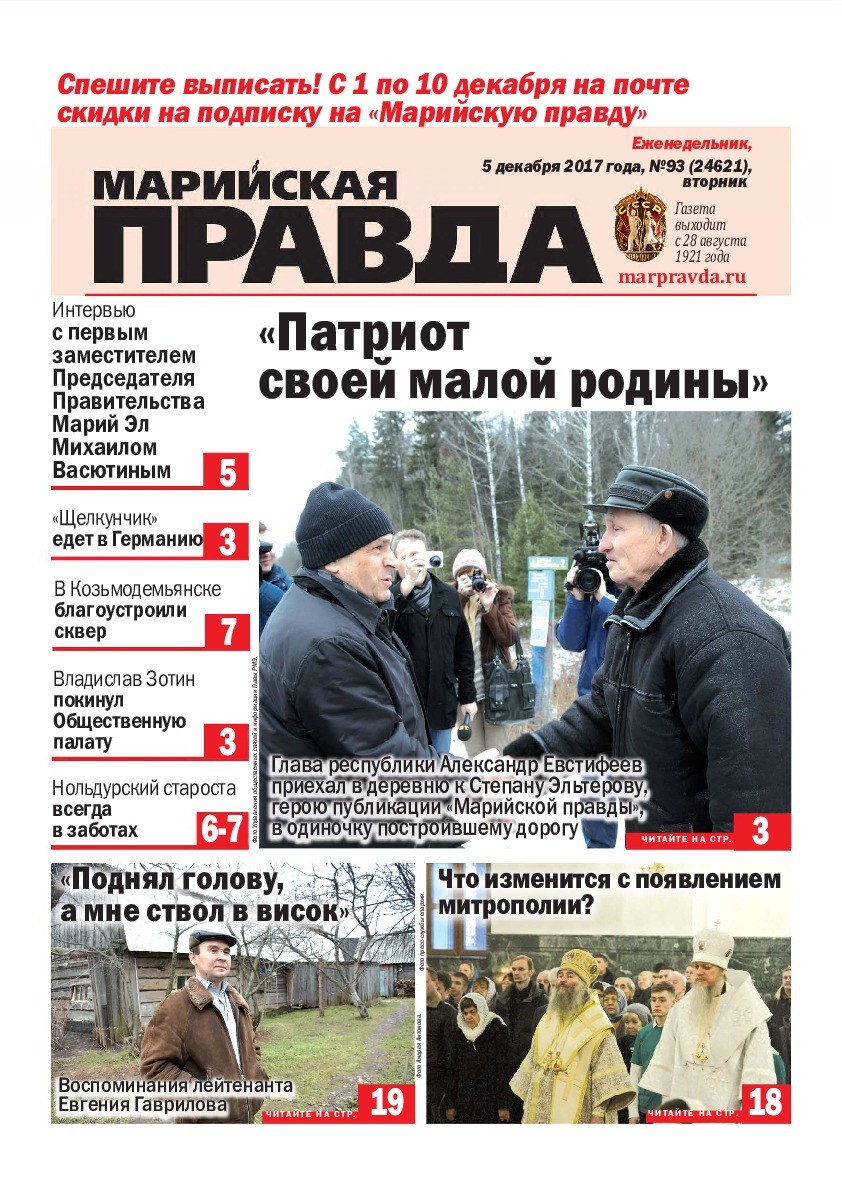Газета «Марийская правда» от 05.12.2017