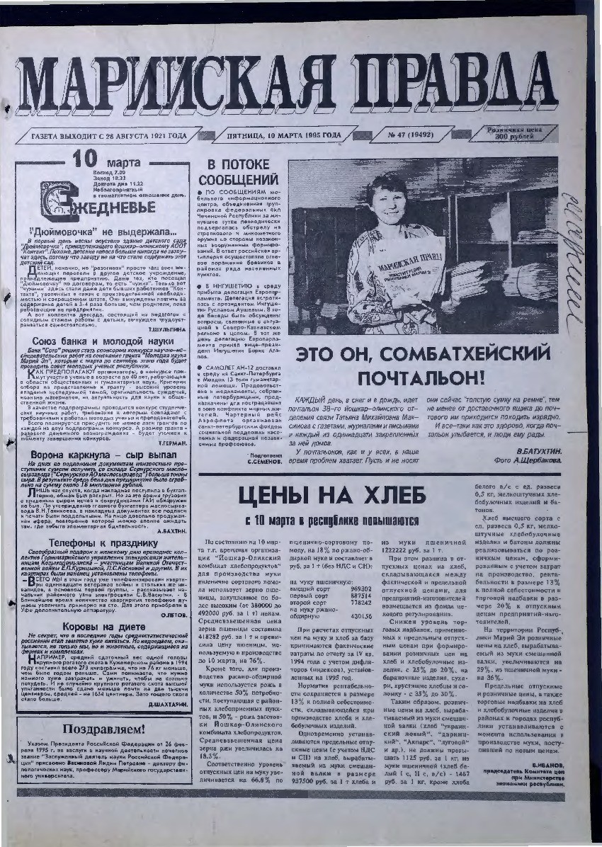 Газета «Марийская правда» от 10.03.1995