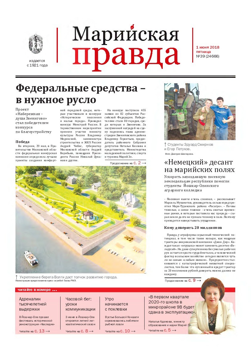 Газета «Марийская правда» от 01.06.2018