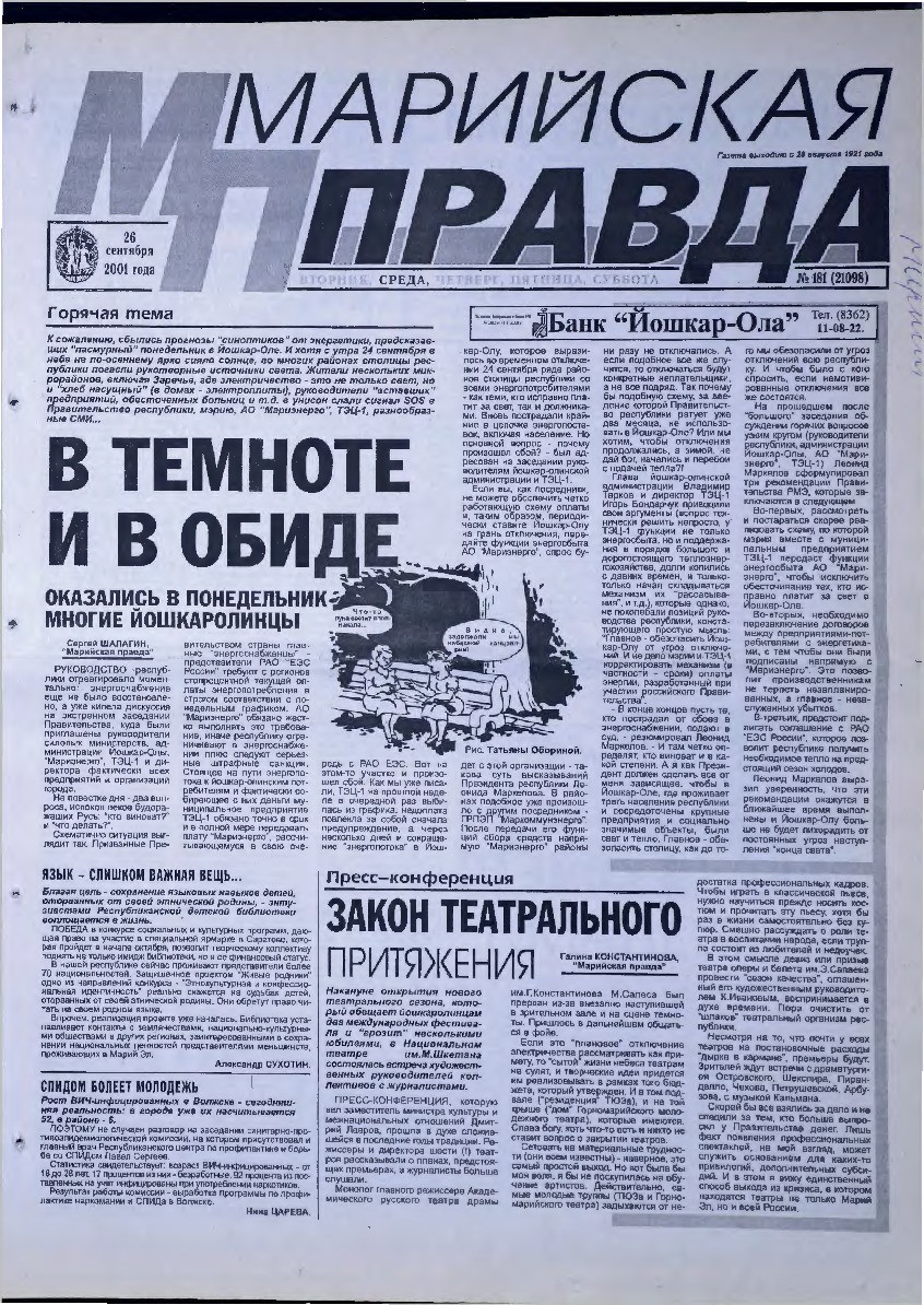 Газета «Марийская правда» от 26.09.2001