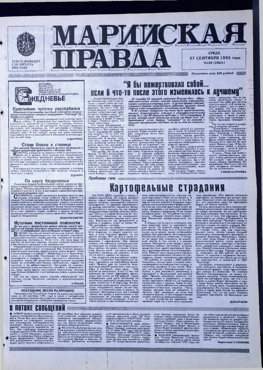 Газета «Марийская правда» от 27.09.1995