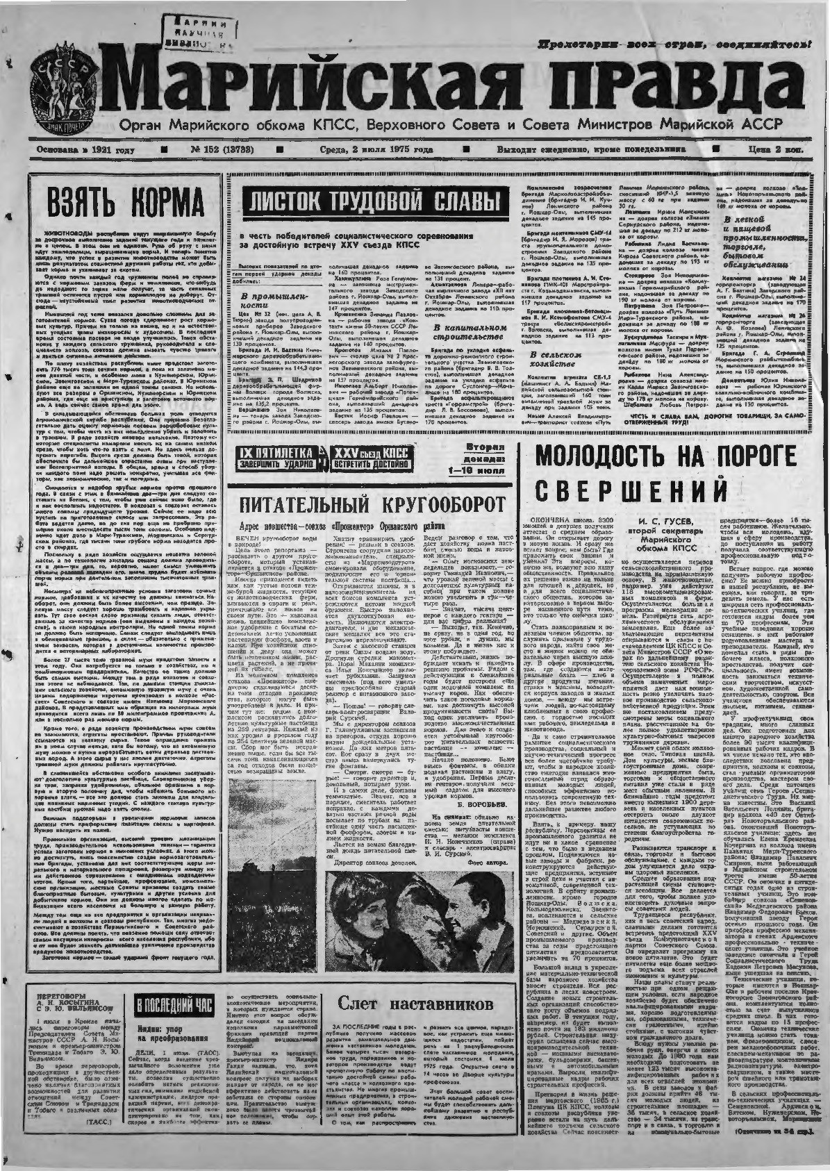 Газета «Марийская правда» от 02.07.1975