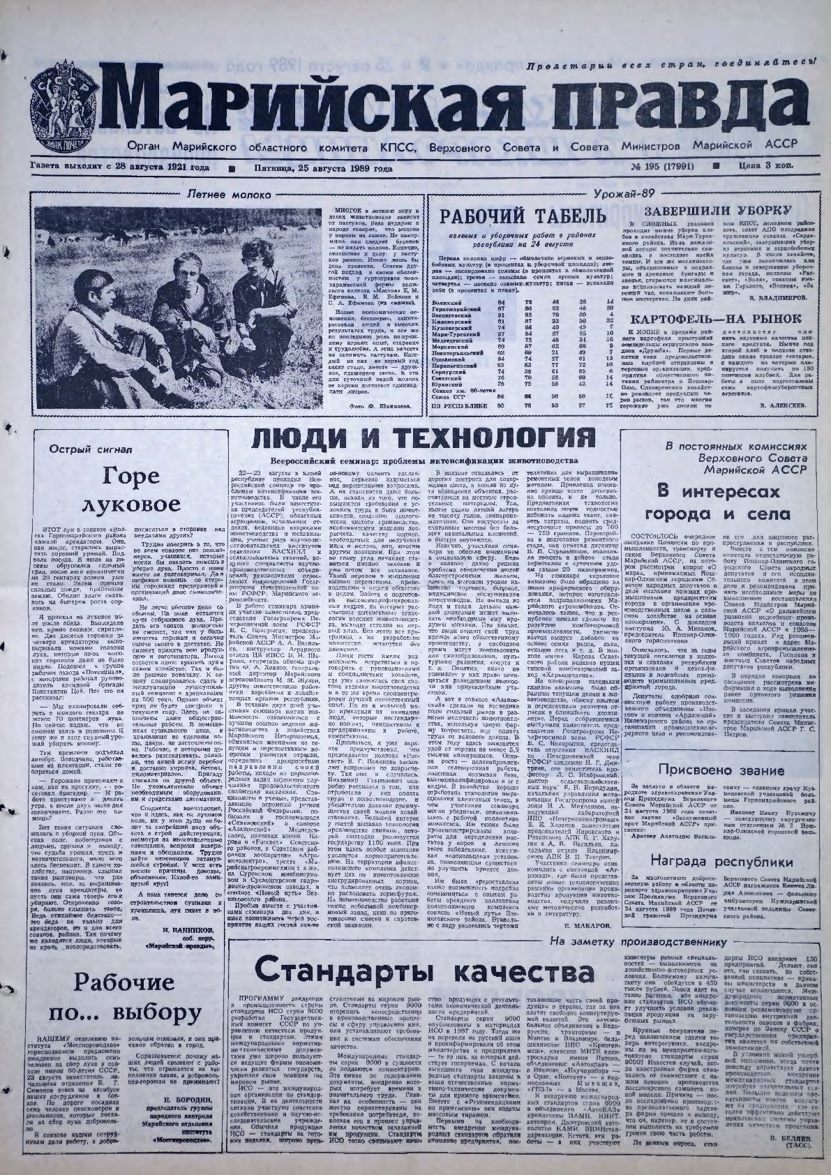 Газета «Марийская правда» от 25.08.1989