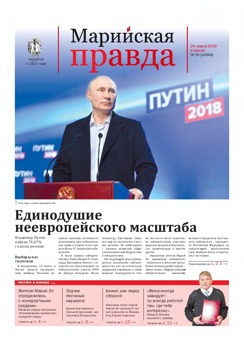 Газета «Марийская правда» от 20.03.2018