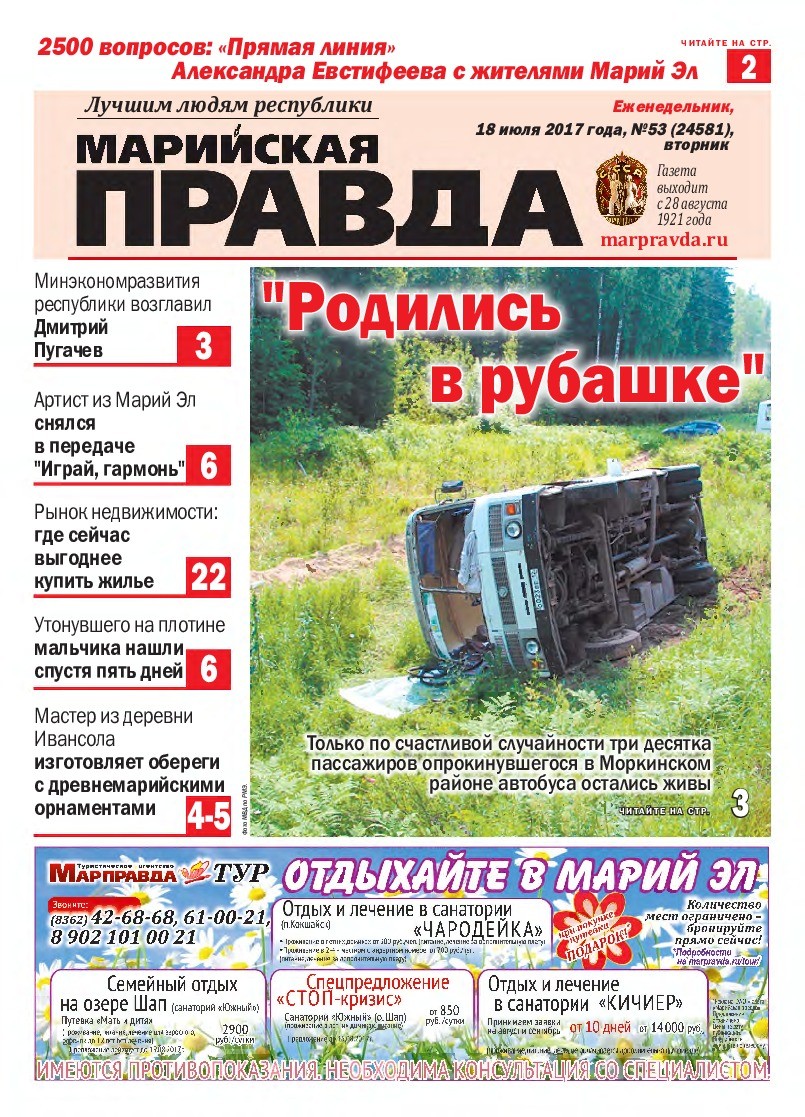 Газета «Марийская правда» от 18.07.2017