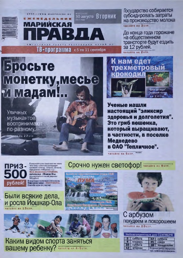 Газета «Марийская правда» от 30.08.2011