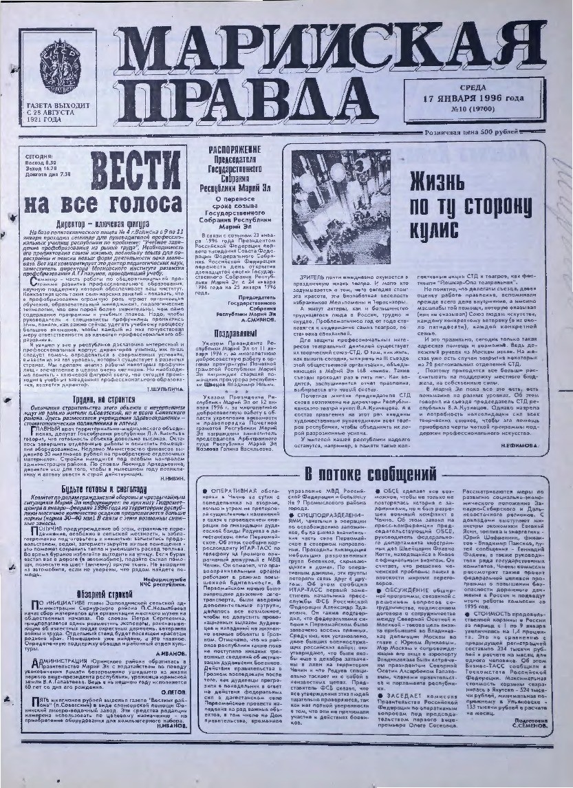 Газета «Марийская правда» от 17.01.1996