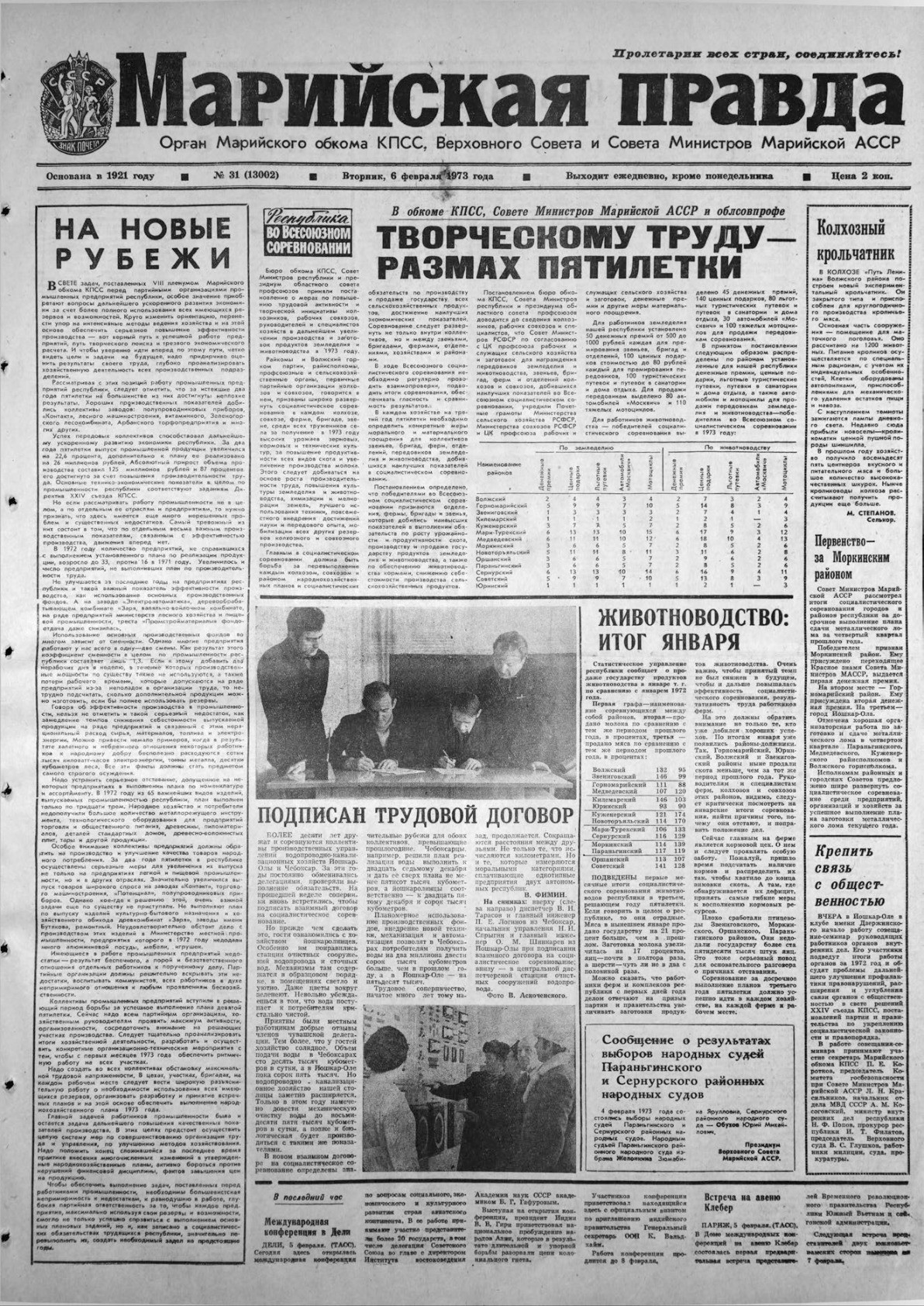 Газета «Марийская правда» от 06.02.1973
