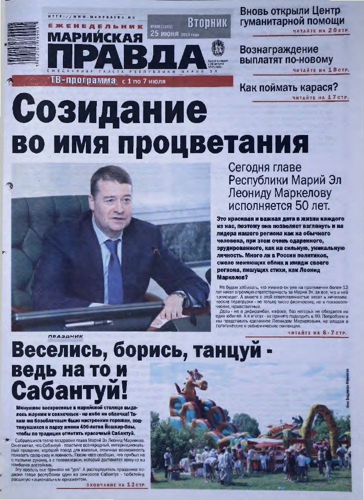 Газета «Марийская правда» от 25.06.2013
