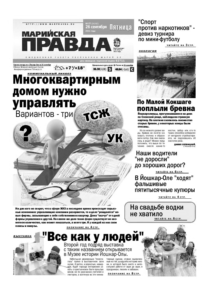 Газета «Марийская правда» от 26.09.2014