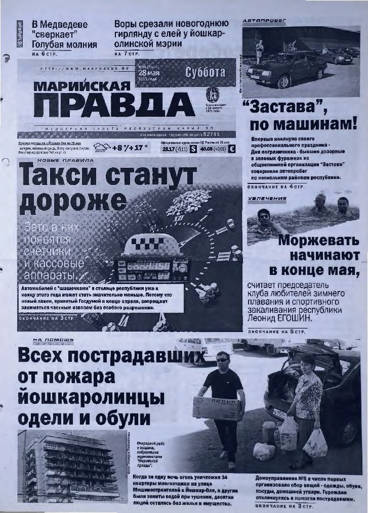 Газета «Марийская правда» от 28.05.2011