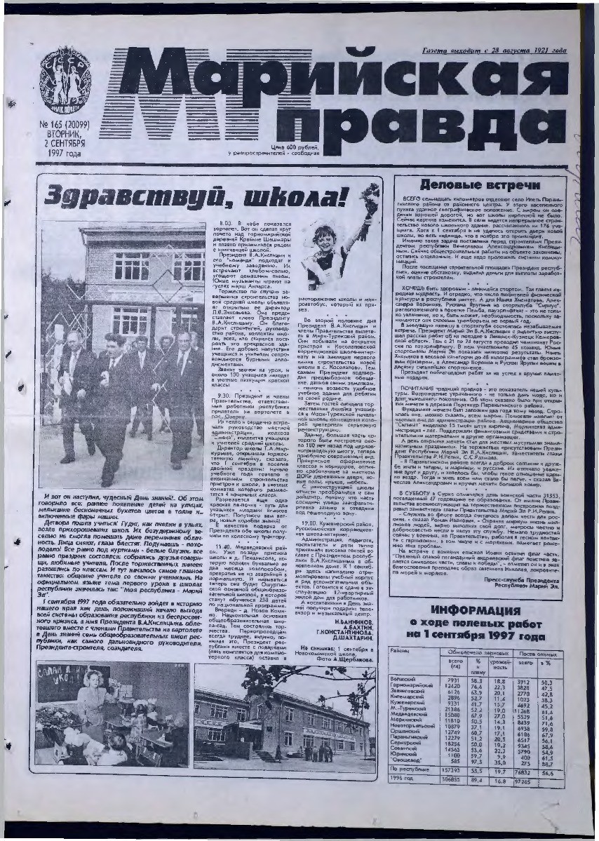 Газета «Марийская правда» от 02.09.1997