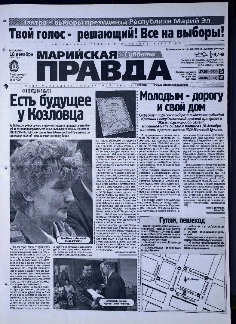 Газета «Марийская правда» от 18.12.2004
