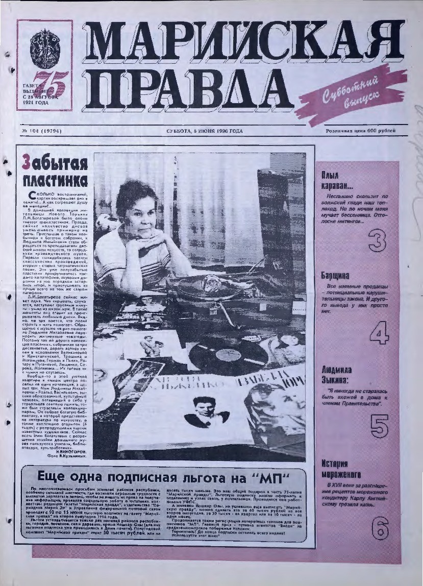 Газета «Марийская правда» от 08.06.1996