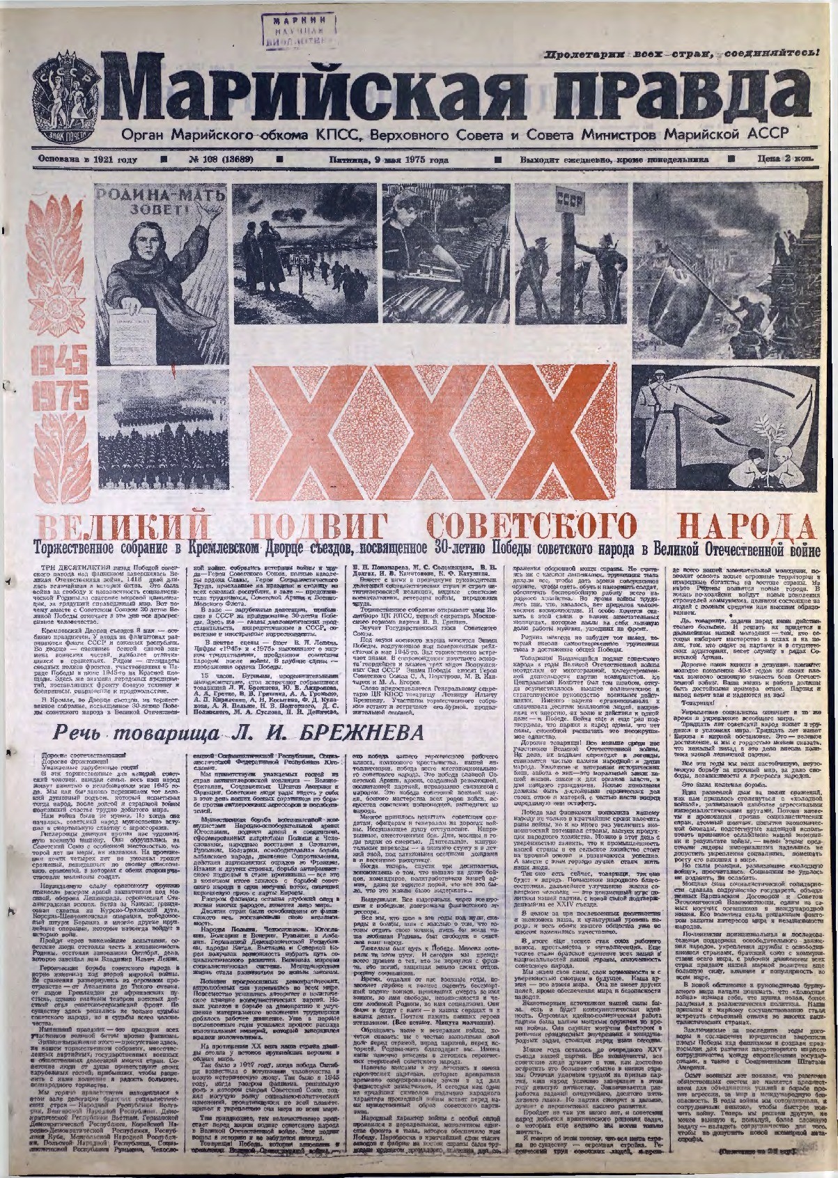 Газета «Марийская правда» от 09.05.1975