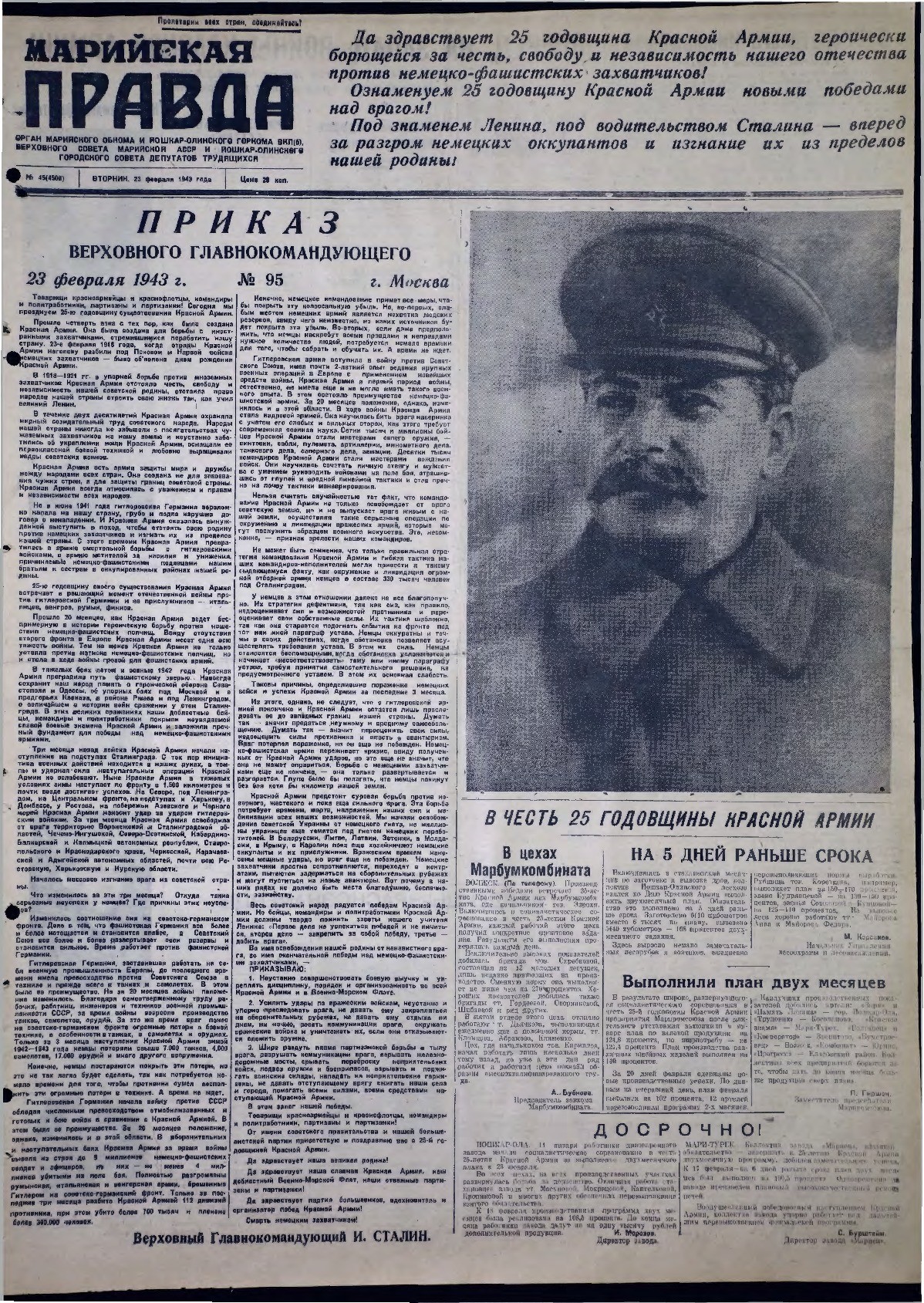 Газета «Марийская правда» от 23.02.1943