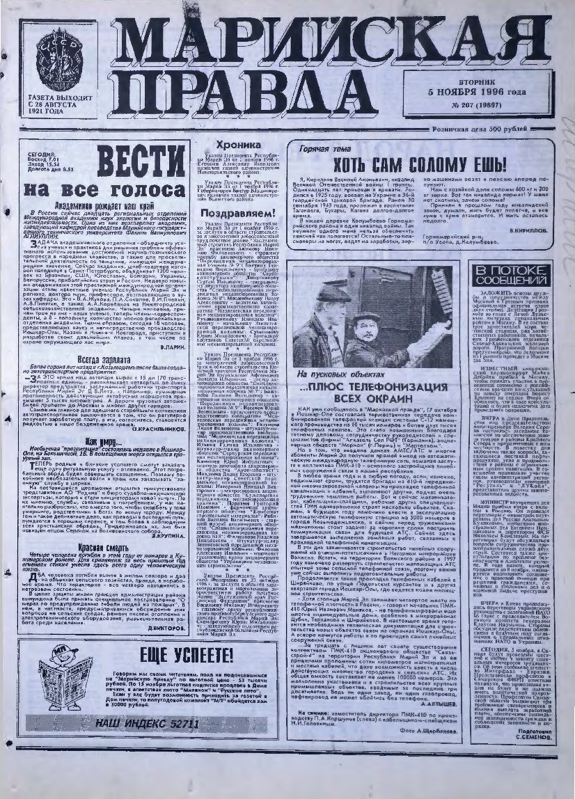 Газета «Марийская правда» от 05.11.1996
