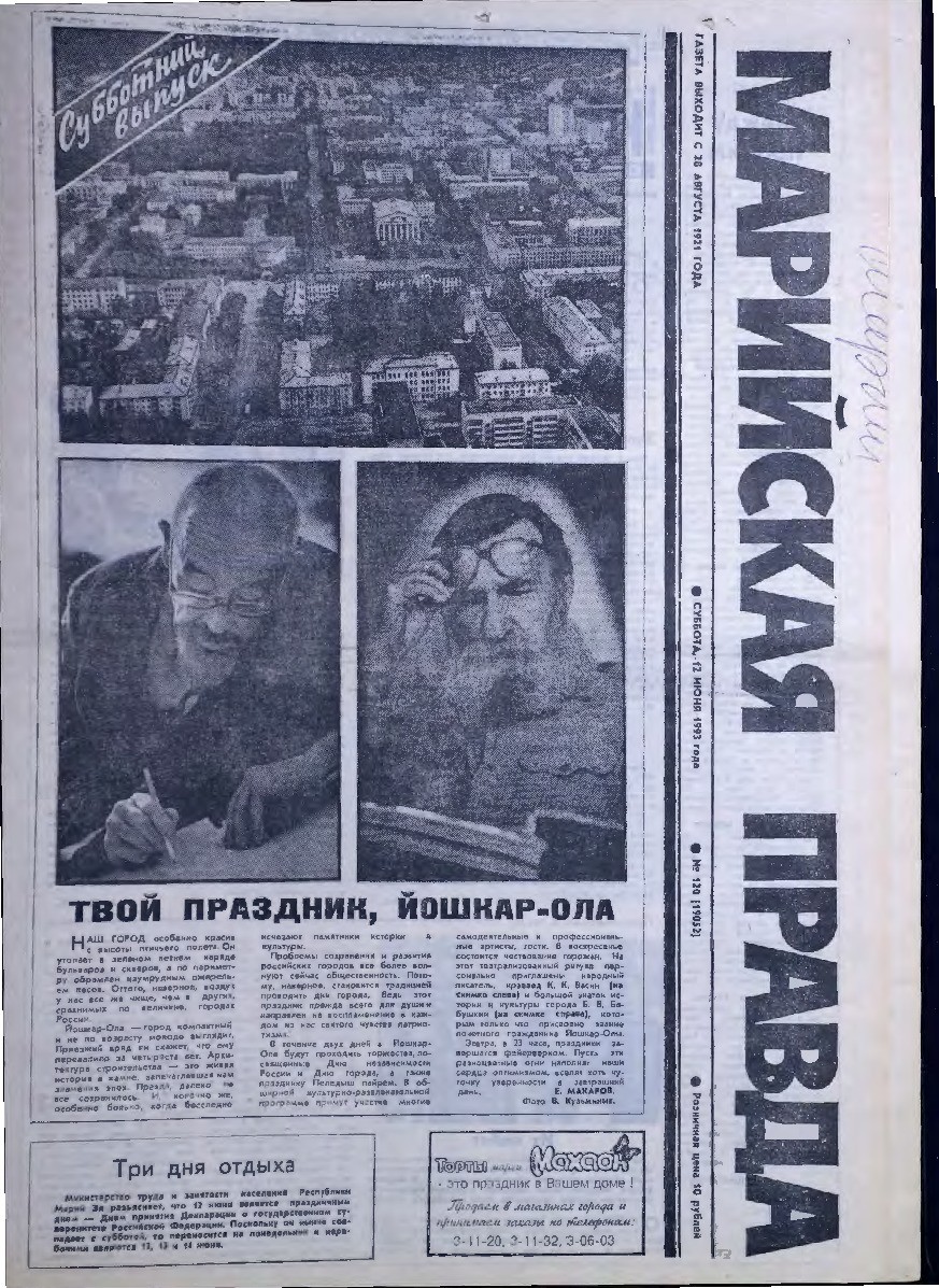 Газета «Марийская правда» от 12.06.1993