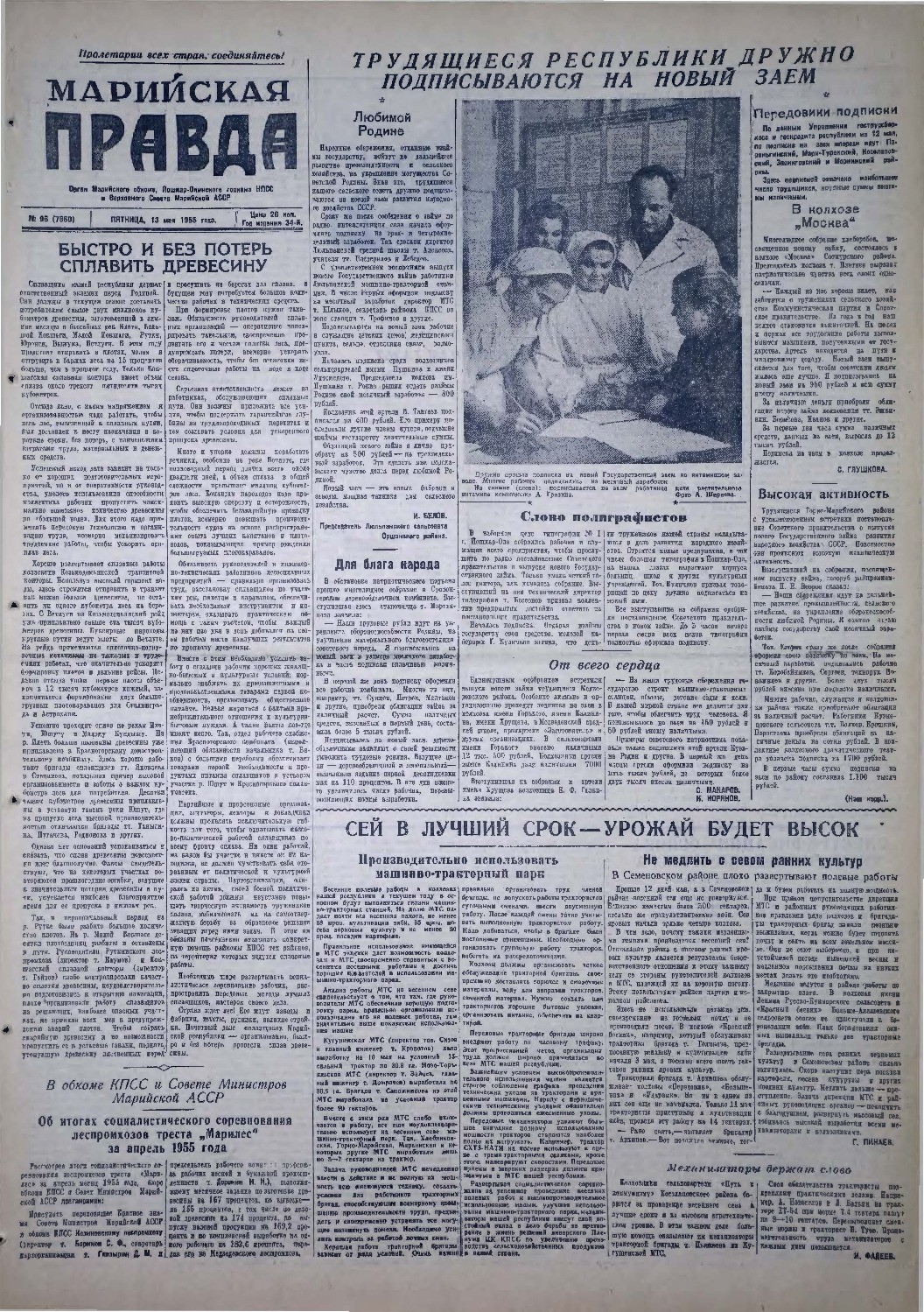 Газета «Марийская правда» от 13.05.1955