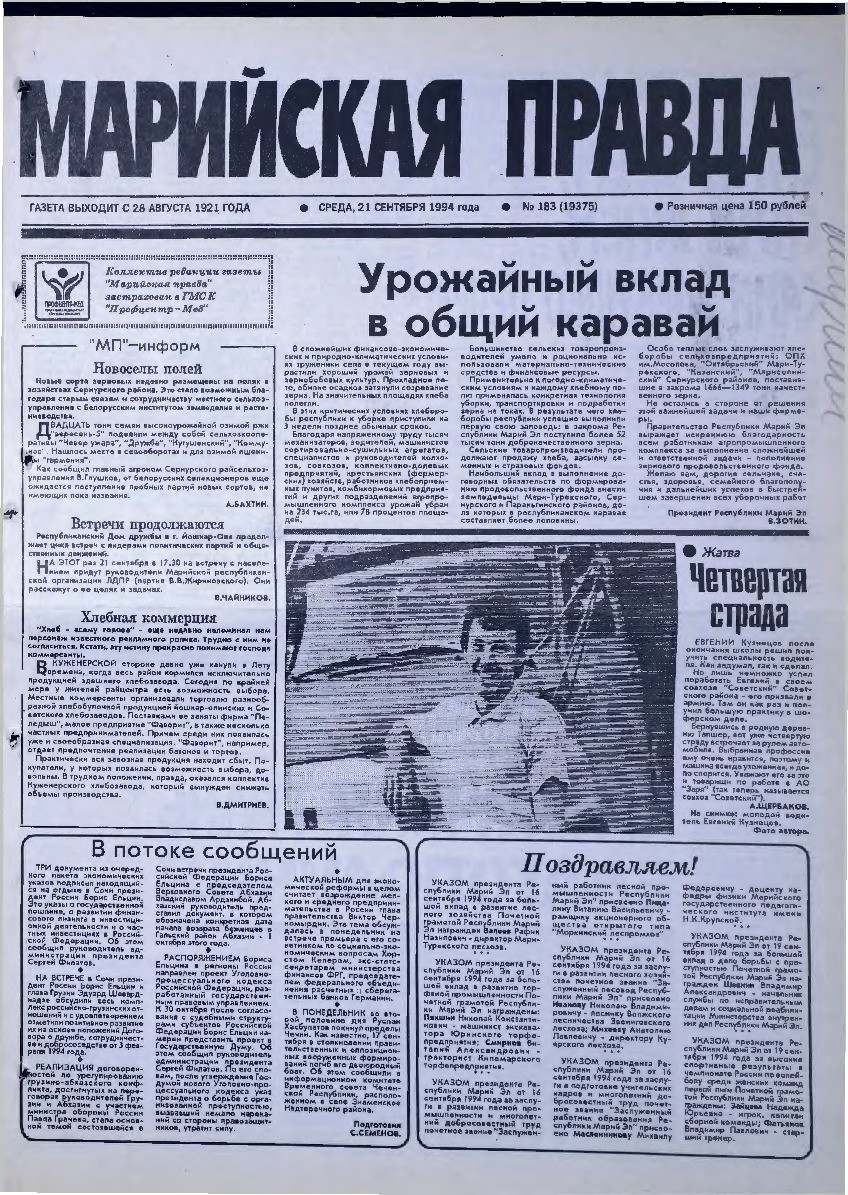 Газета «Марийская правда» от 21.09.1994