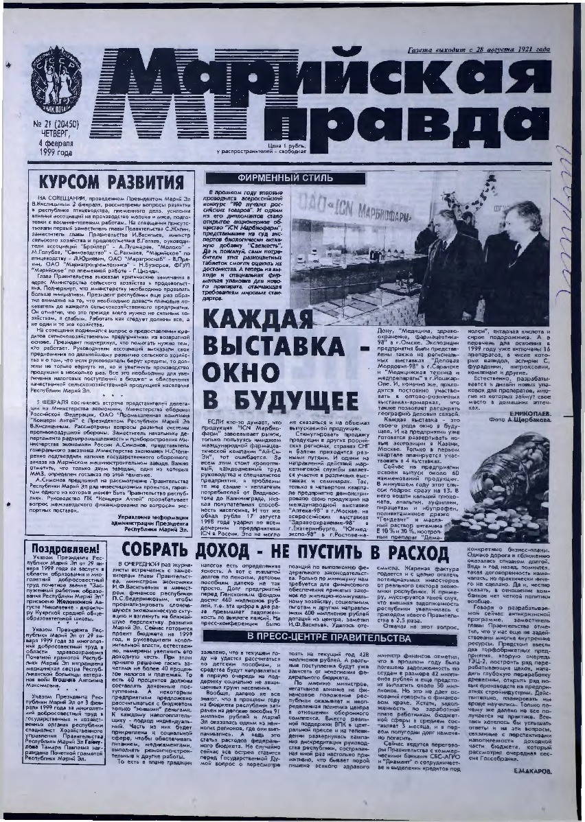 Газета «Марийская правда» от 04.02.1999